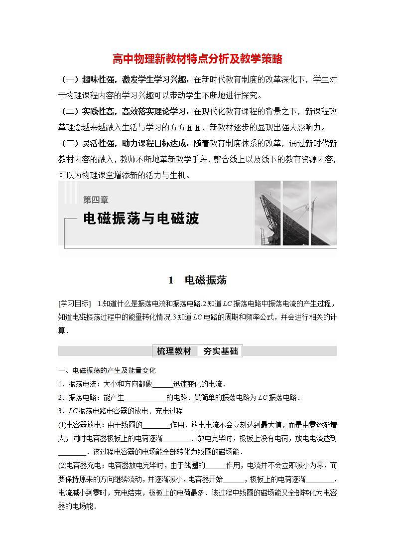 高中物理新教材同步选修第二册课件+讲义 第4章　4.1　电磁振荡01