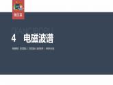 高中物理新教材同步选修第二册课件+讲义 第4章　4.4　电磁波谱