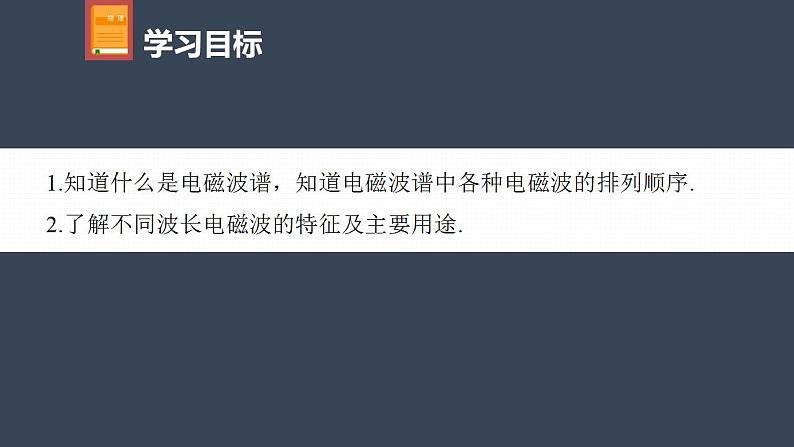 高中物理新教材同步选修第二册课件+讲义 第4章　4.4　电磁波谱04