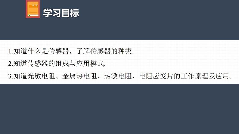 高中物理新教材同步选修第二册课件+讲义 第5章　5.1　认识传感器　2　常见传感器的工作原理及应用04