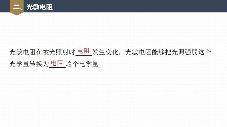 高中物理新教材同步选修第二册课件+讲义 第5章　5.1　认识传感器　2　常见传感器的工作原理及应用08