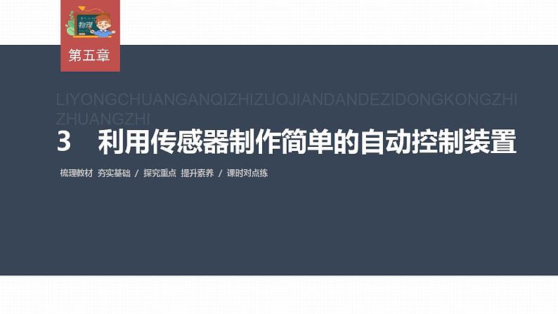 高中物理新教材同步选修第二册课件+讲义 第5章　5.3　利用传感器制作简单的自动控制装置03