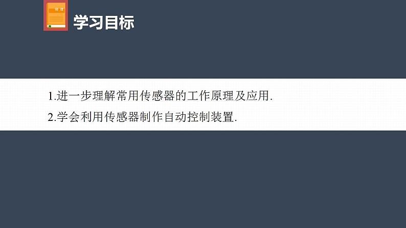 高中物理新教材同步选修第二册课件+讲义 第5章　5.3　利用传感器制作简单的自动控制装置04