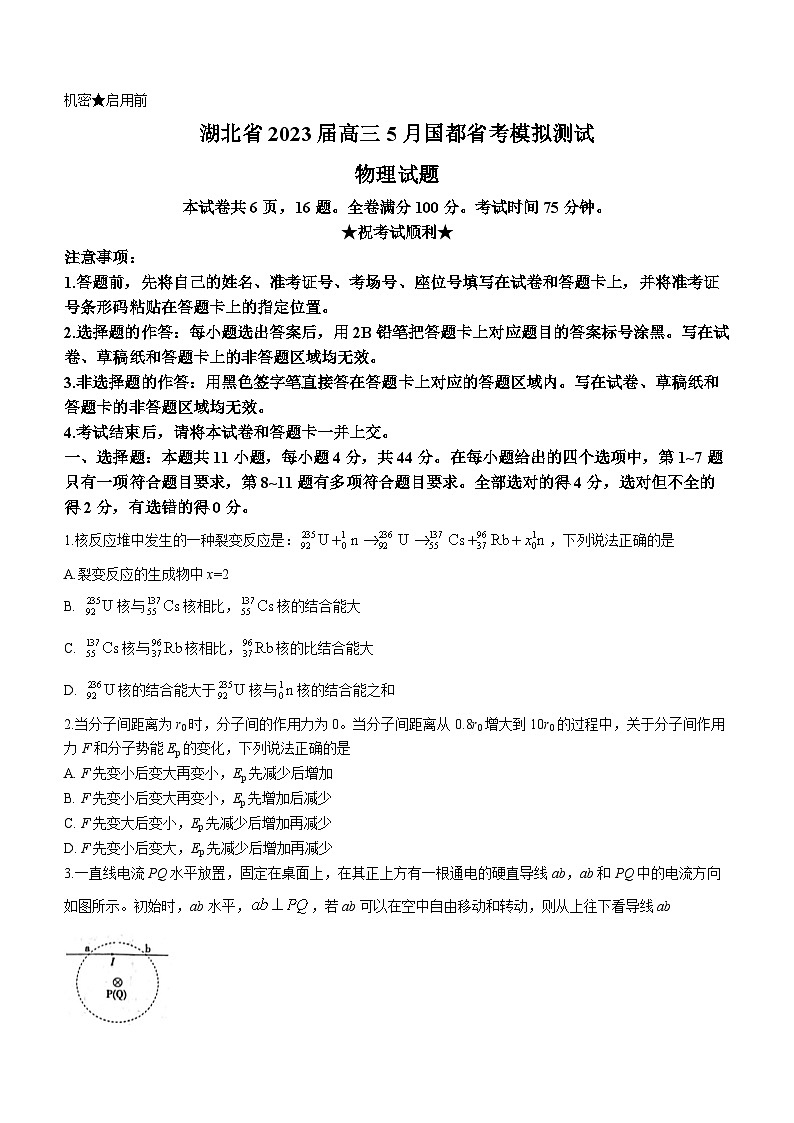 湖北省2023届高三物理5月国度省考模拟测试试卷（Word版附解析）第1页
