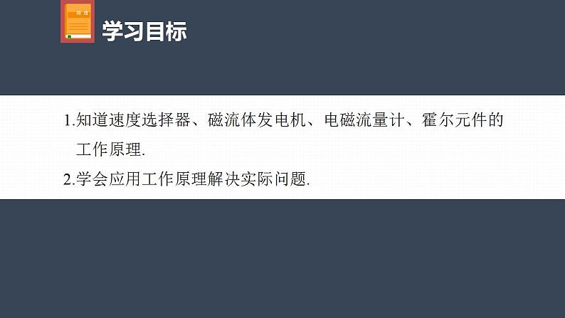 高中物理新教材同步选修第二册课件+讲义 第1章　专题强化2　洛伦兹力与现代科技04