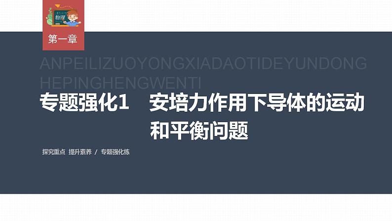 高中物理新教材同步选修第二册课件+讲义 第1章　专题强化1　安培力作用下导体的运动和平衡问题03