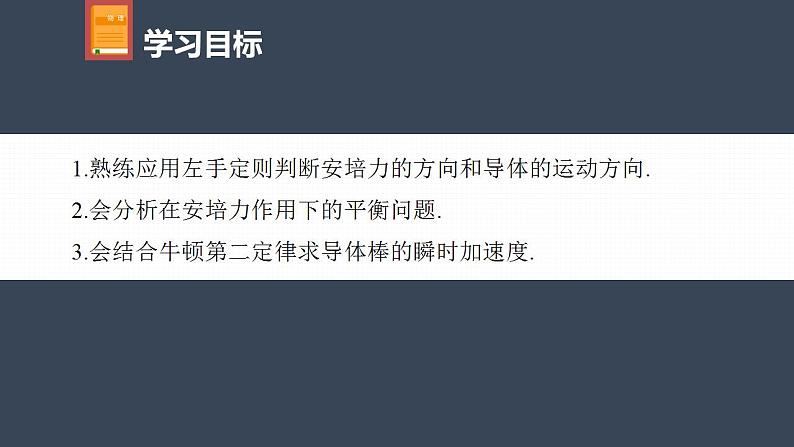 高中物理新教材同步选修第二册课件+讲义 第1章　专题强化1　安培力作用下导体的运动和平衡问题04