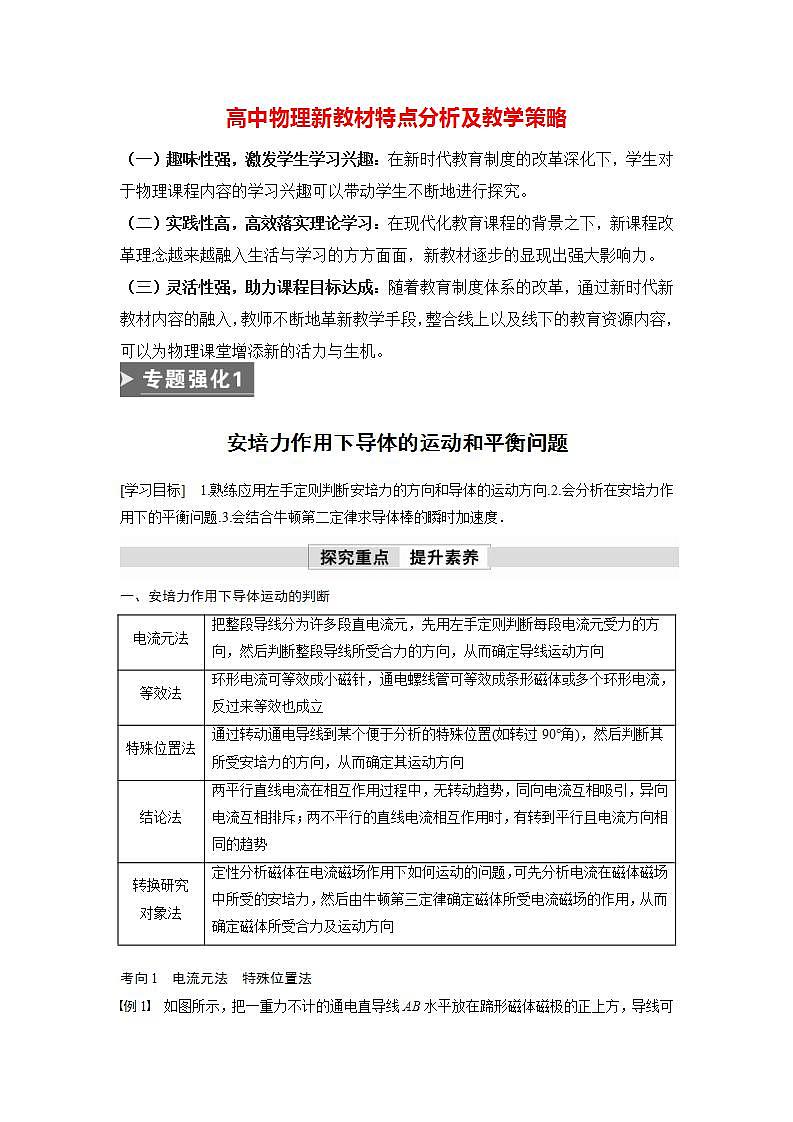 高中物理新教材同步选修第二册课件+讲义 第1章　专题强化1　安培力作用下导体的运动和平衡问题01