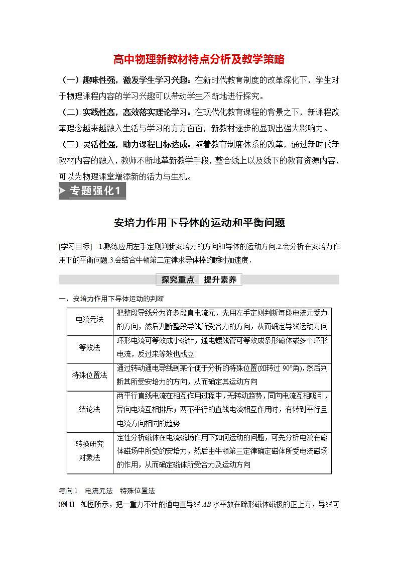 高中物理新教材同步选修第二册课件+讲义 第1章　专题强化1　安培力作用下导体的运动和平衡问题01