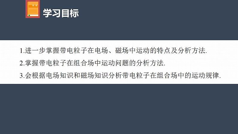 高中物理新教材同步选修第二册课件+讲义 第1章　专题强化4　带电粒子在组合场中的运动04