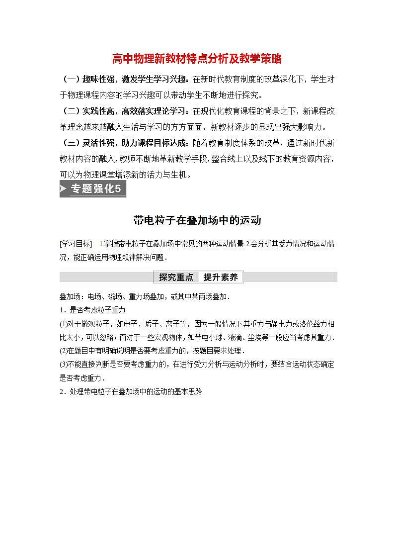 高中物理新教材同步选修第二册 第1章　专题强化5　带电粒子在叠加场中的运动 （学生版）第1页