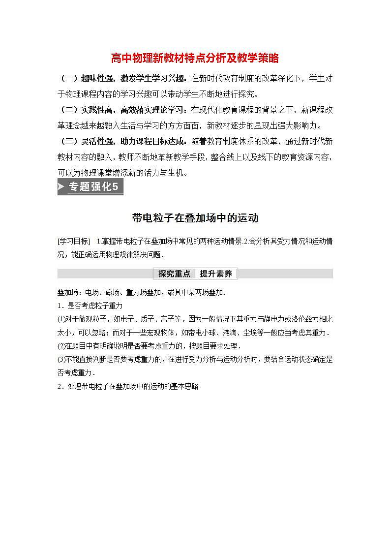 高中物理新教材同步选修第二册 第1章　专题强化5　带电粒子在叠加场中的运动 （教师版）第1页