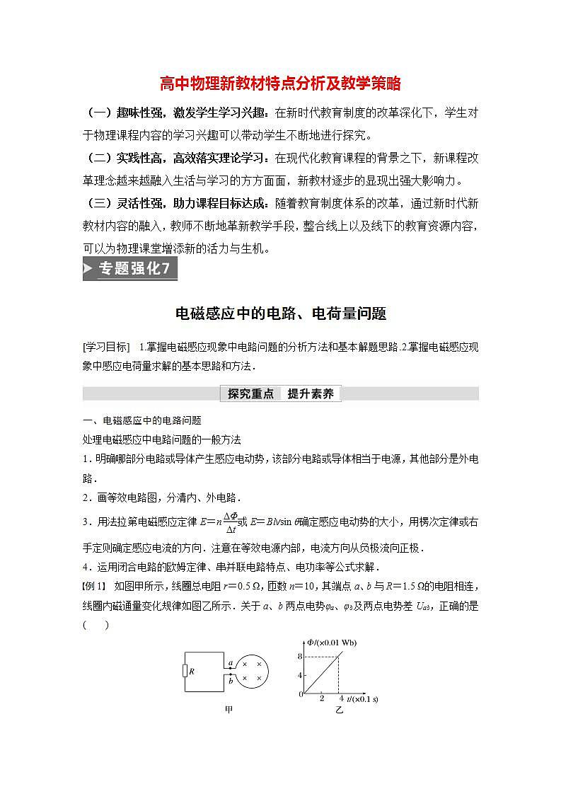 高中物理新教材同步选修第二册课件+讲义 第2章　专题强化7　电磁感应中的电路、电荷量问题01