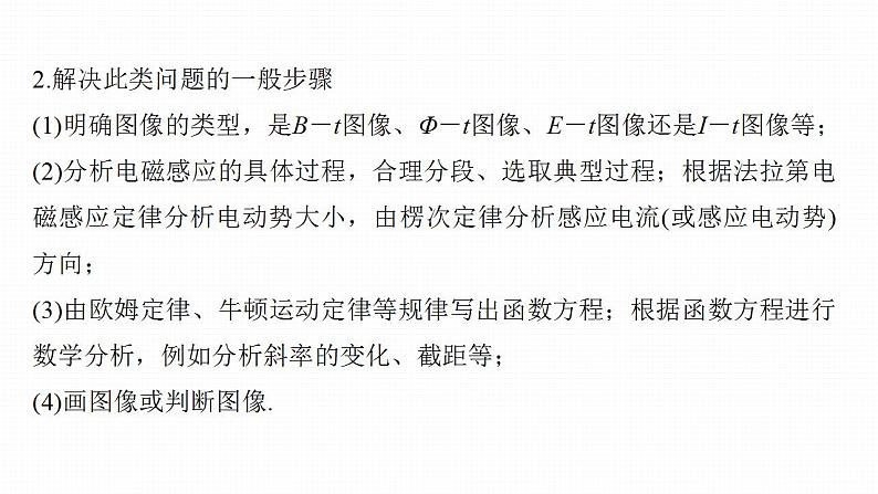 高中物理新教材同步选修第二册课件+讲义 第2章　专题强化8　电磁感应中的图像问题08