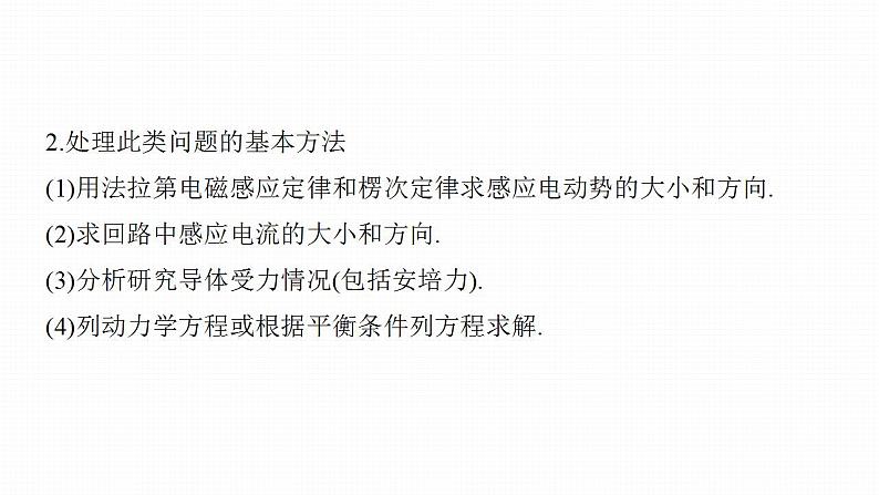 高中物理新教材同步选修第二册课件+讲义 第2章　专题强化9　电磁感应中的动力学问题08