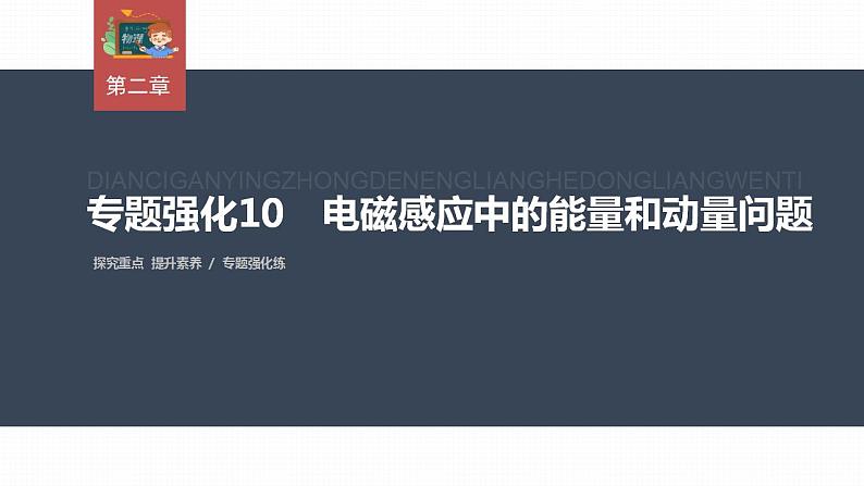 高中物理新教材同步选修第二册 第2章　专题强化10　电磁感应中的能量和动量问题第3页