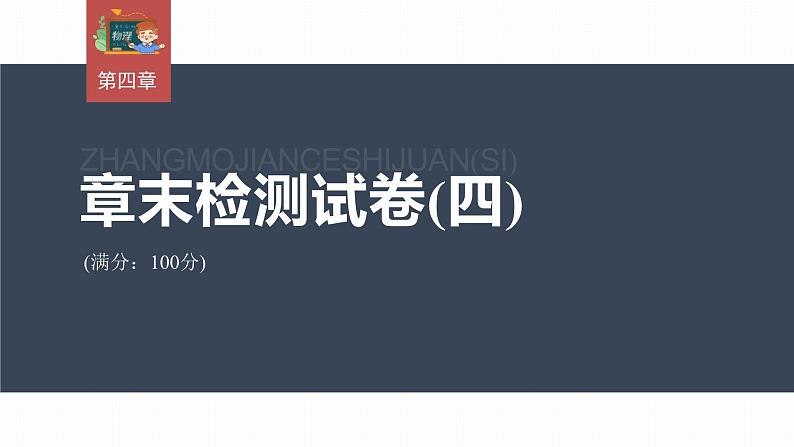 高中物理新教材同步选修第二册课件+讲义 第4章　章末检测试卷(四)03