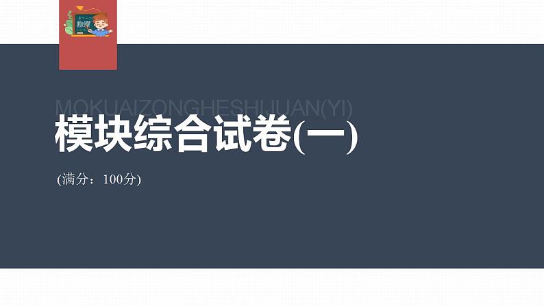 高中物理新教材同步选修第二册课件+讲义 模块综合试卷(1)03