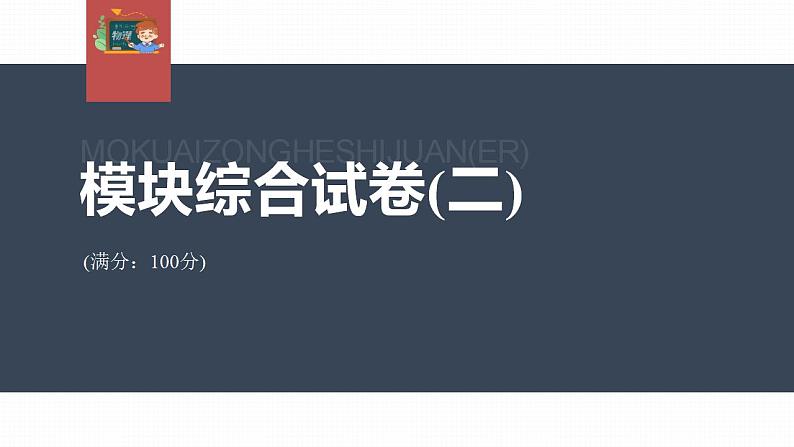 高中物理新教材同步选修第二册课件+讲义 模块综合试卷(2)03