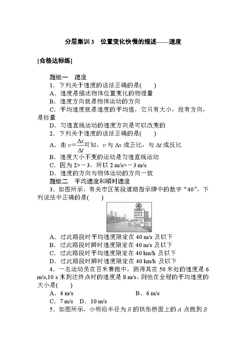 高中物理人教版必修第一册课后练习 分层集训3　位置变化快慢的描述——速度word版含解析01