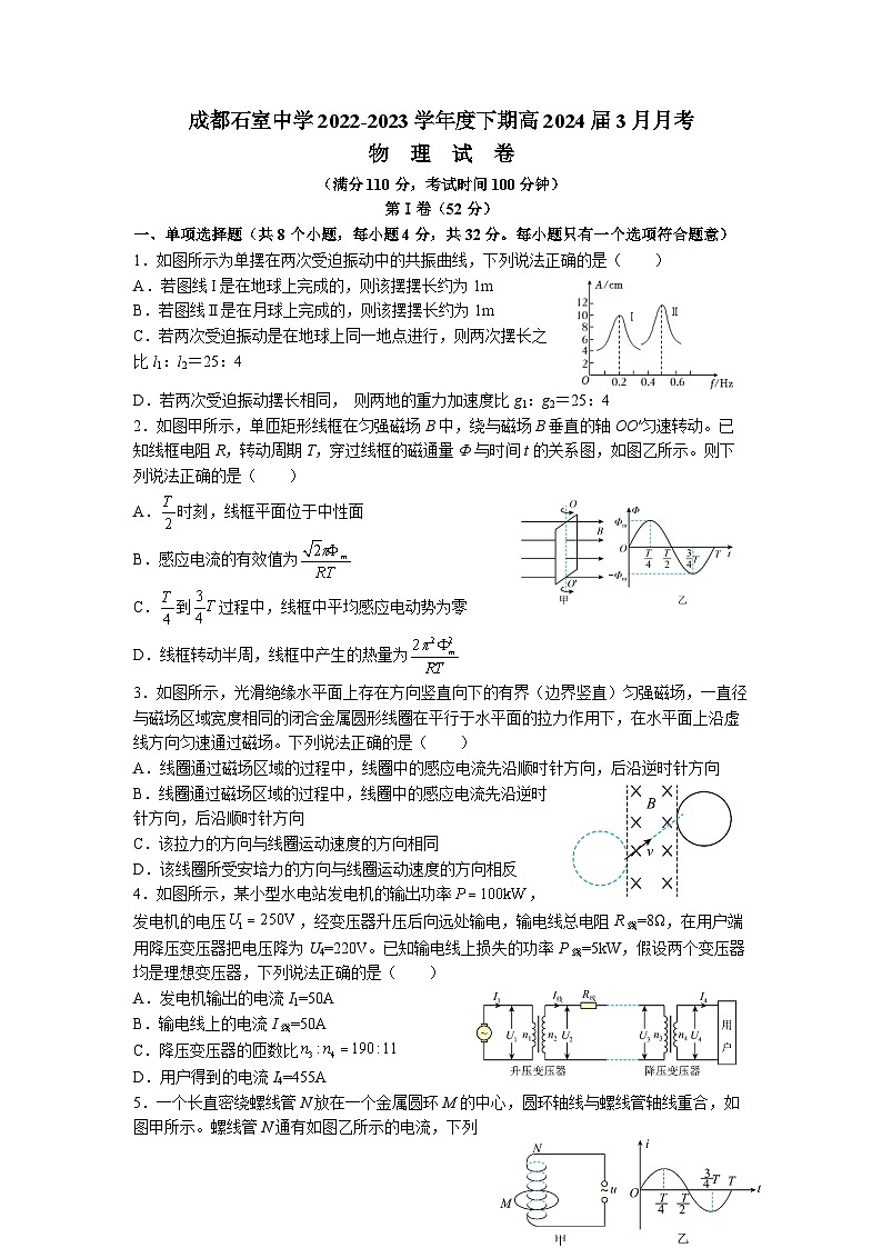 2022-2023学年四川省成都市石室中学高二下学期3月月考物理试题 Word版第1页