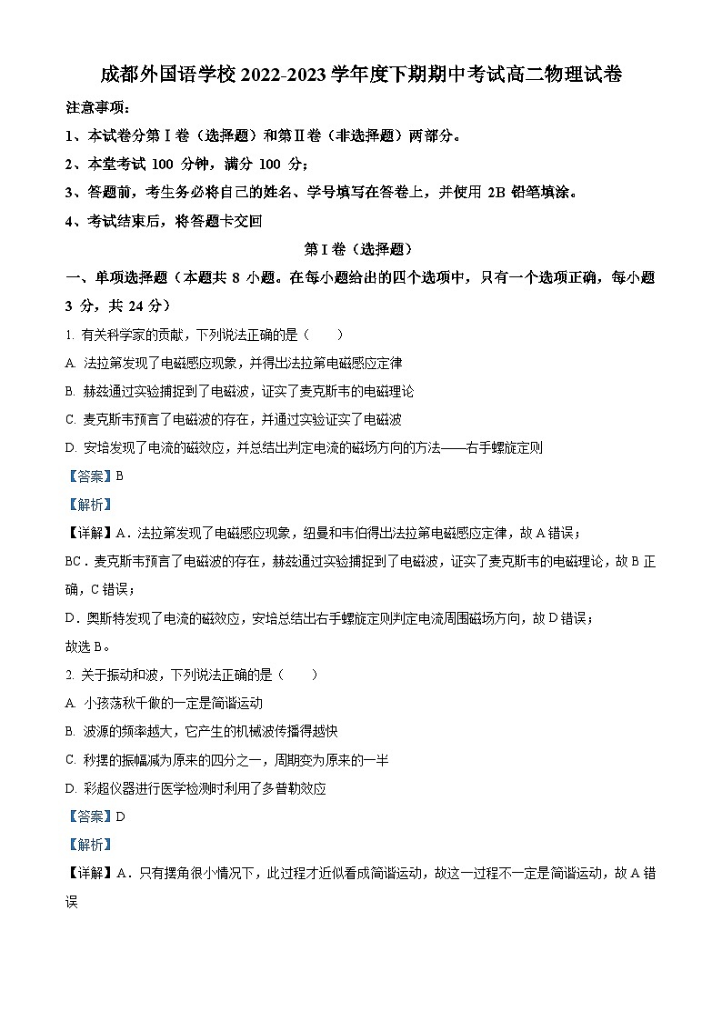 2022-2023学年四川省成都外国语学校高二下学期期中物理试题  （解析版）01