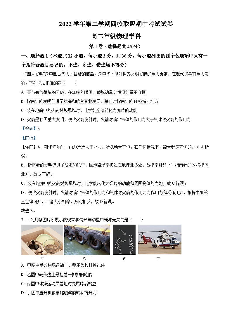 2022-2023学年浙江省杭州第二中学等四校联盟高二下学期期中物理试题  （解析版）第1页