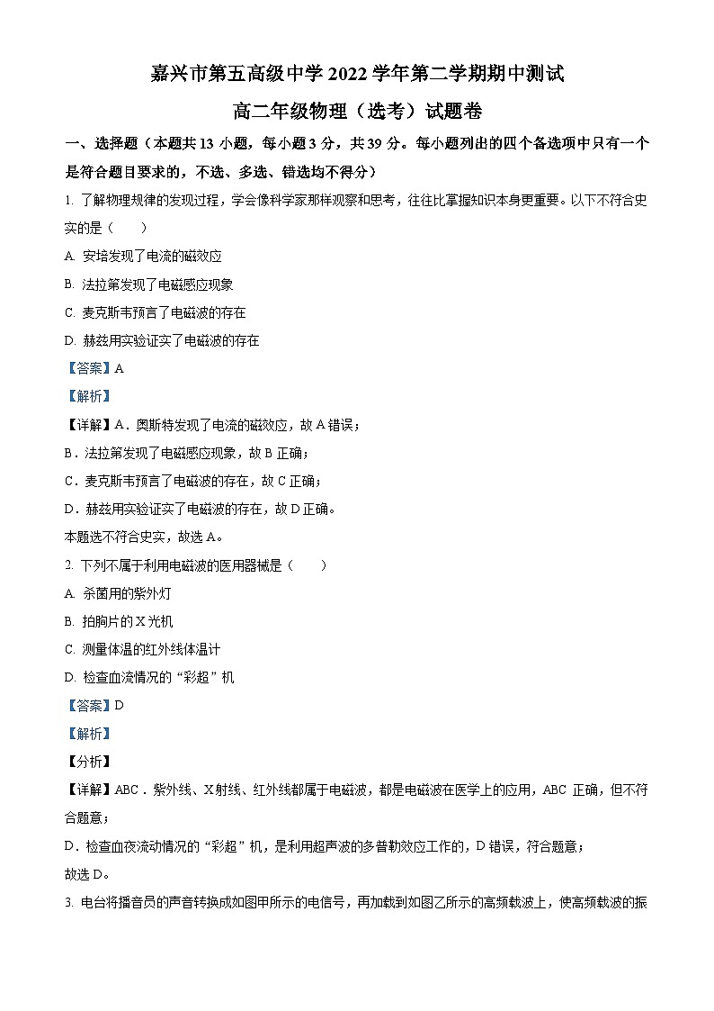 2022-2023学年浙江省嘉兴市第五中学高二下学期4月期中物理试题  （解析版）第1页