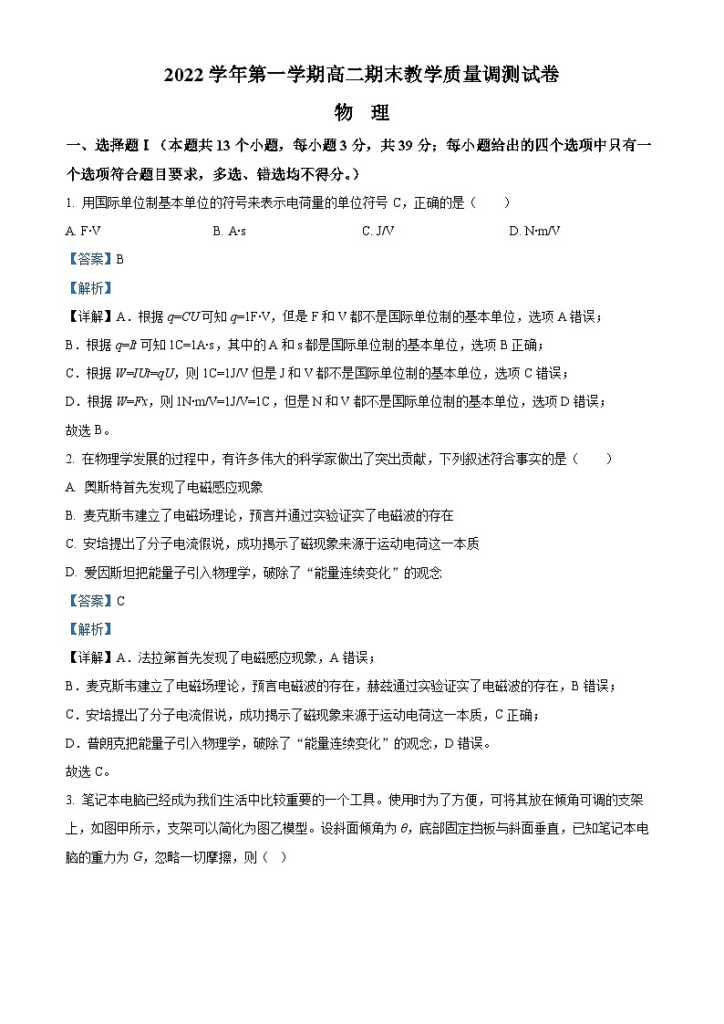 2022-2023学年浙江省绍兴市上虞区高二上学期期末教学质量调测物理试题  （解析版）01