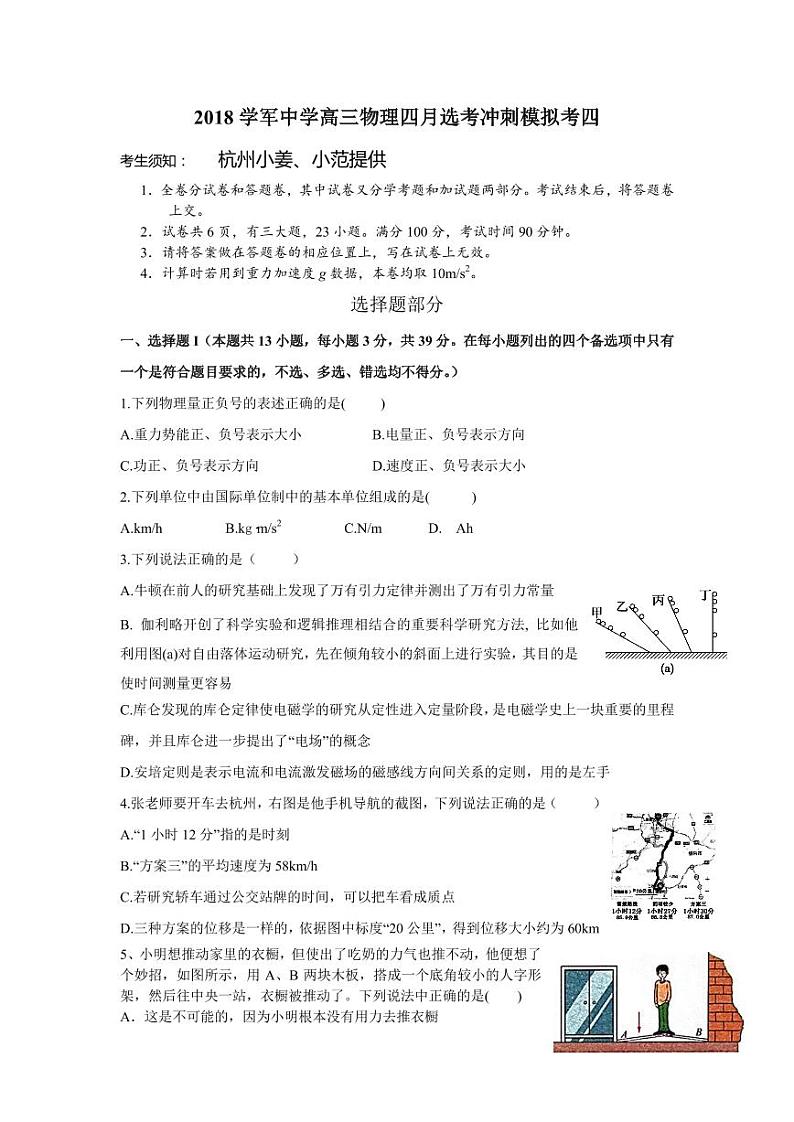 2018届浙江省杭州市学军中学高三4月选考模拟物理试卷（PDF版）第1页
