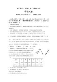 2021届湖北省高三下学期5月第二次模拟考试物理试卷 PDF版