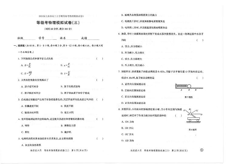 2021届上海市高三上学期等级考物理模拟试卷3 PDF版01