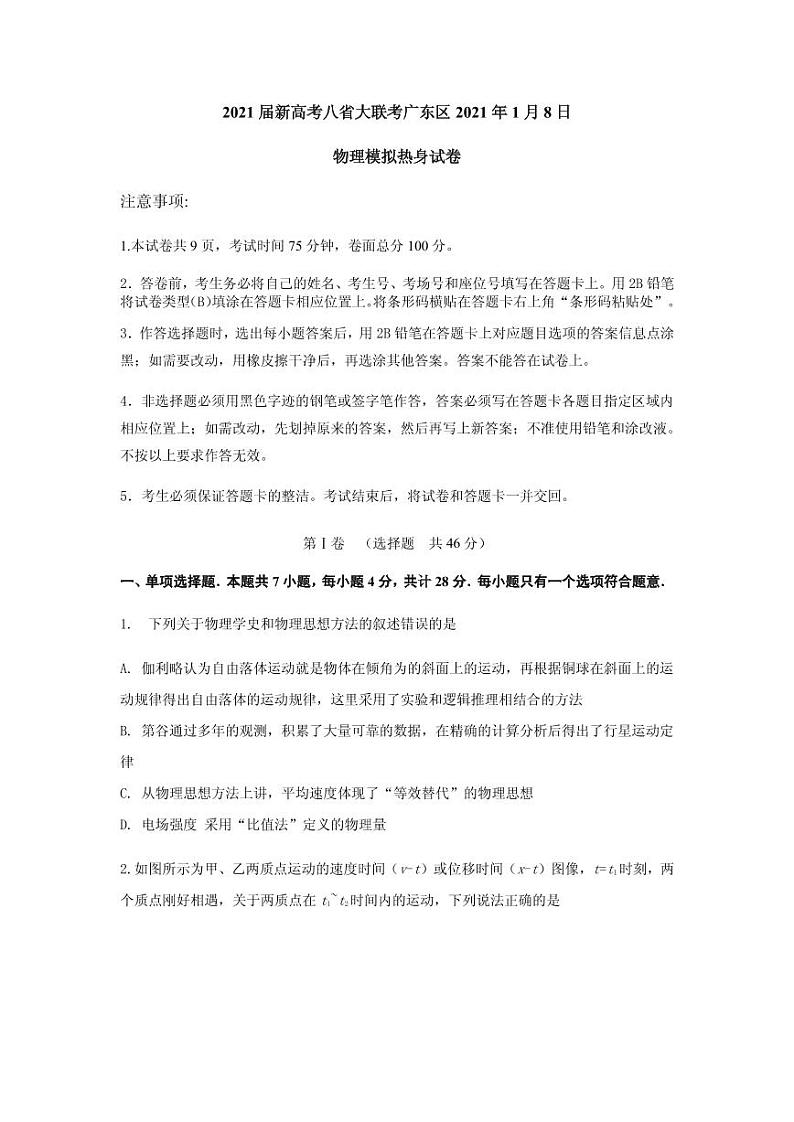 2021届新高考八省大联考高三广东区2021年1月8日物理模拟冲刺试卷 PDF版第1页