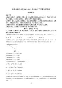 2022届海南省部分名校高三下学期5月模拟物理试卷 PDF版