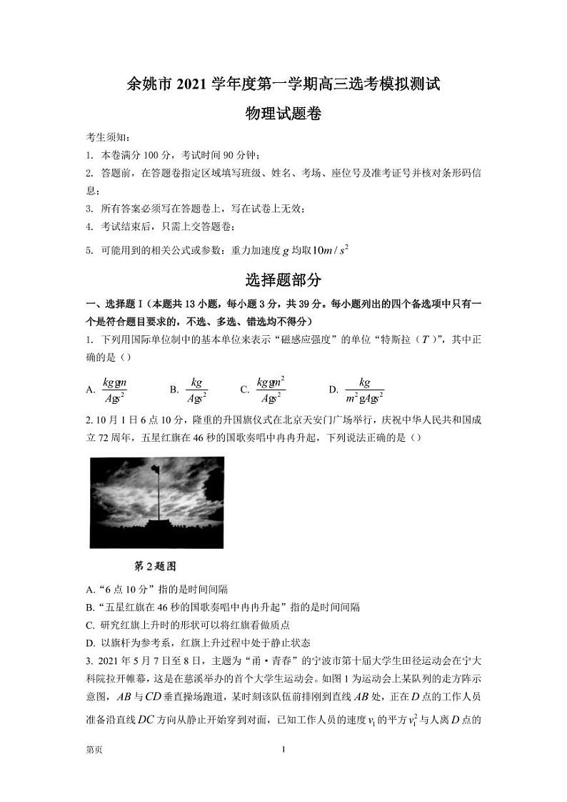 2022届浙江省余姚市高三上学期选考模拟测试 物理(PDF版)01