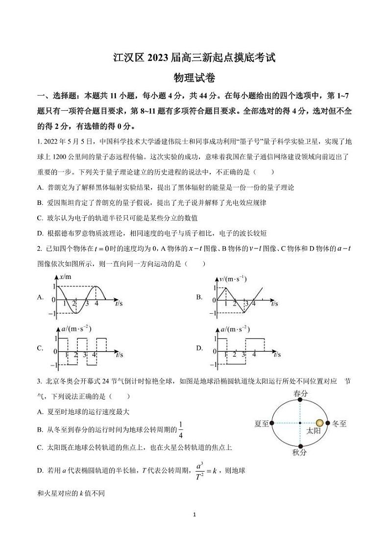 2023届湖北省武汉市江汉区高三上学期7月新起点考试-物理（PDF版）01