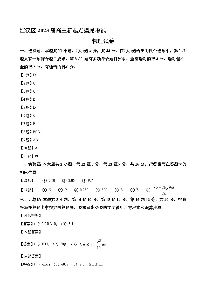 2023届湖北省武汉市江汉区高三上学期7月新起点考试-物理（PDF版）01