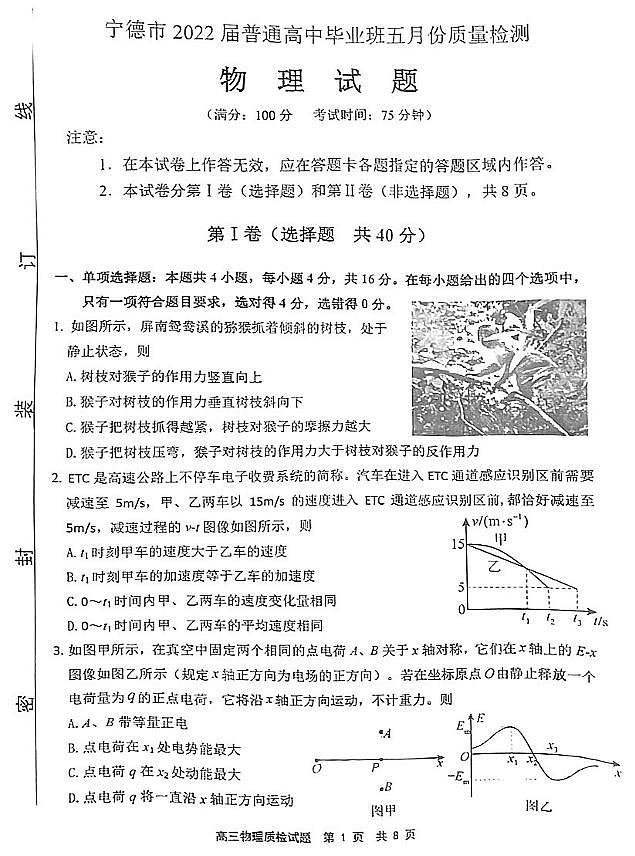 2022届福建省宁德市高三下学期5月质量检测（宁德三模） 物理 PDF版01