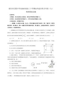 2022-2023学年重庆市巴蜀中学高三下学期高考适应性月考卷（九）物理模拟试题2（PDF版）