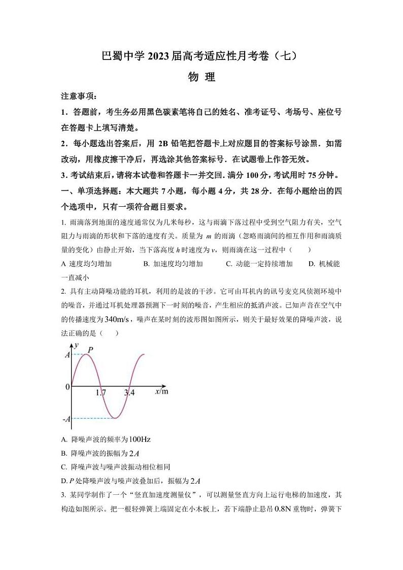 2022-2023学年重庆市巴蜀中学高三下学期高考适应性月考卷（七） 物理（PDF版）第1页