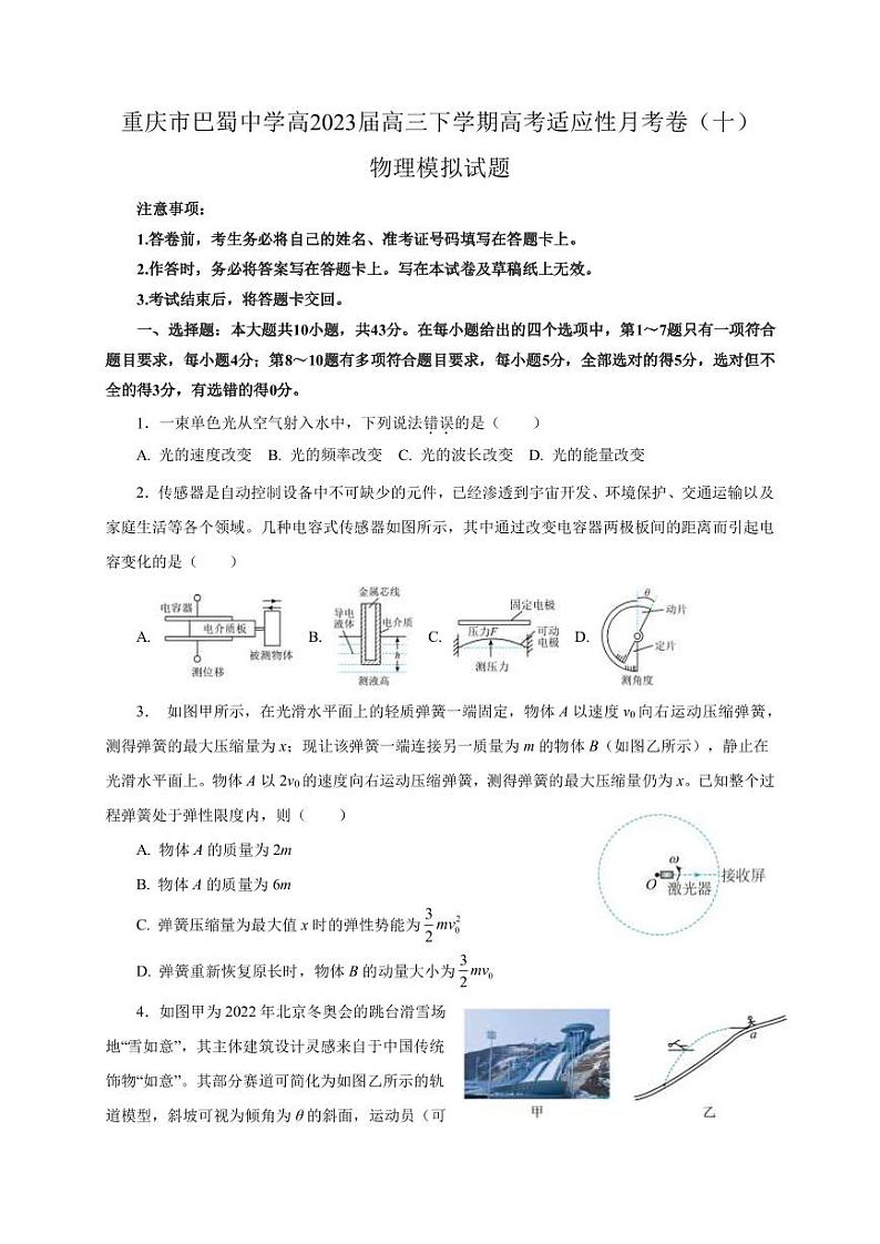 2022-2023学年重庆市巴蜀中学高三下学期适应性月考卷（十）物理模拟试题（PDF版）第1页