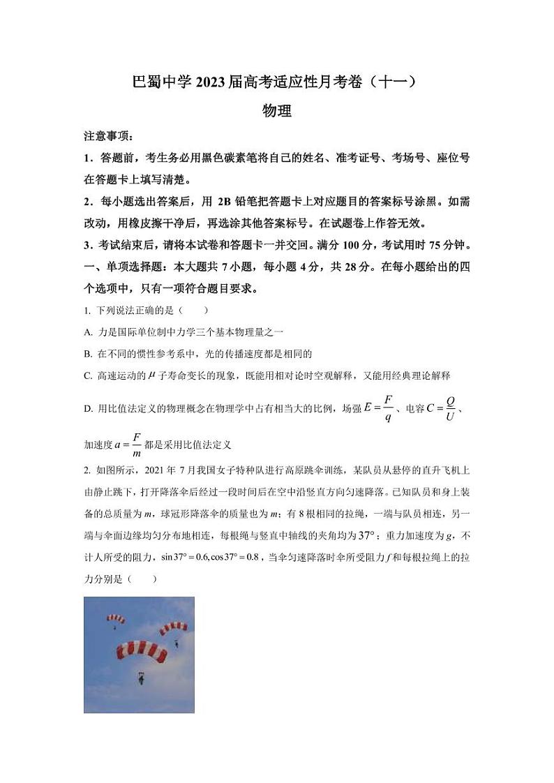 2022-2023学年重庆市巴蜀中学高三下学期适应性月考卷物理试题（十一） （PDF版）第1页
