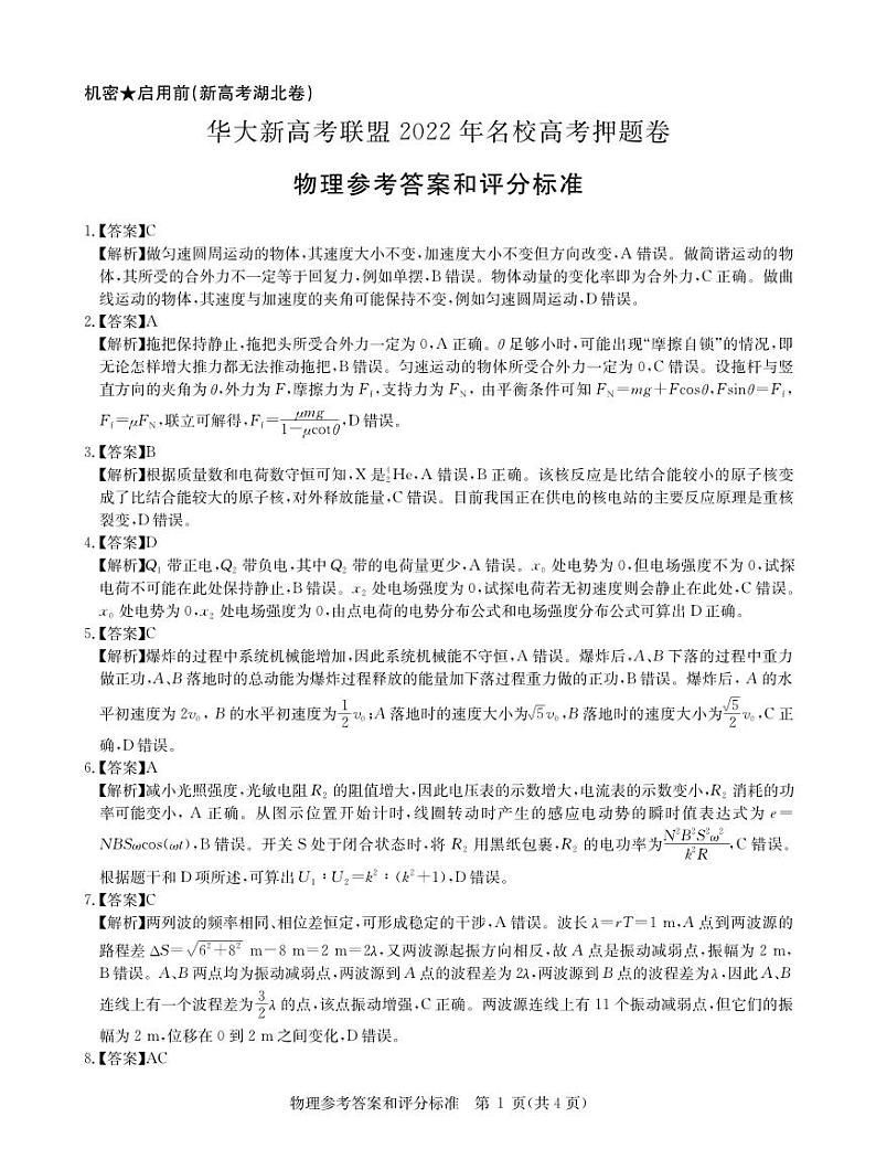 2022届湖北省华大新高考联盟名校高三押题卷物理试题（PDF版 ）01