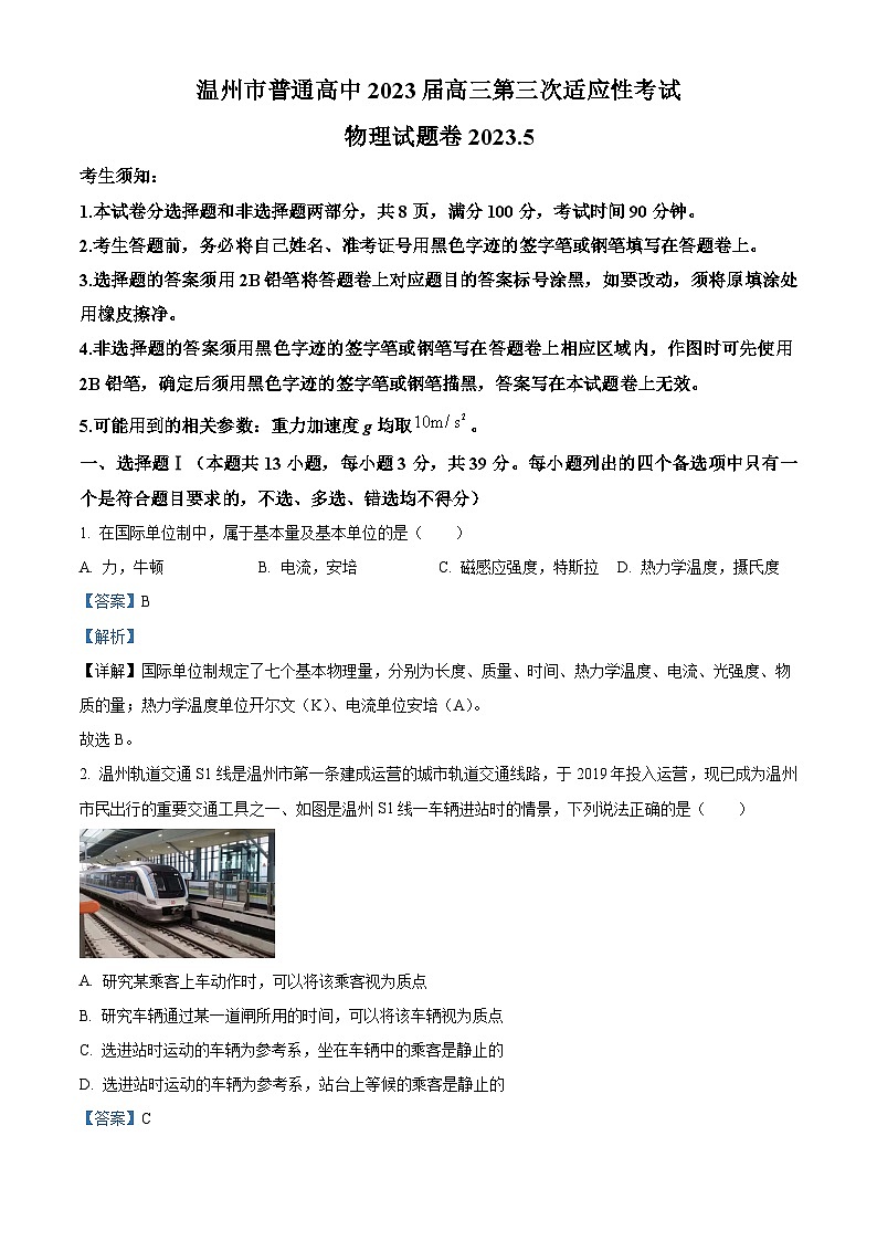 浙江省温州市2023届普通高中高三物理第三次适应性考试试题（Word版附解析）01