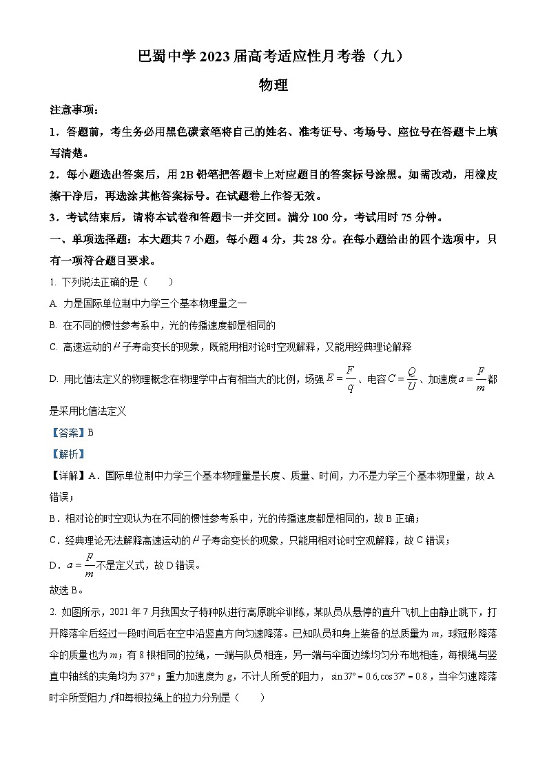 重庆市巴蜀中学2022-2023学年高三物理下学期适应性月考试卷（九）（Word版附解析）01