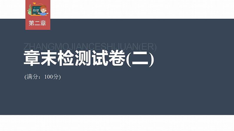 高中物理新教材同步选修第二册 第2章　章末检测试卷(2)第3页