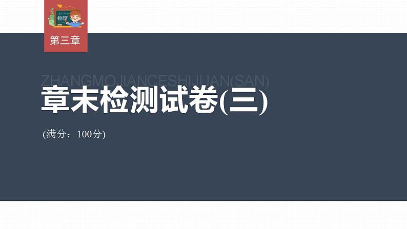 高中物理新教材同步选修第二册 第3章　章末检测试卷(三)第3页