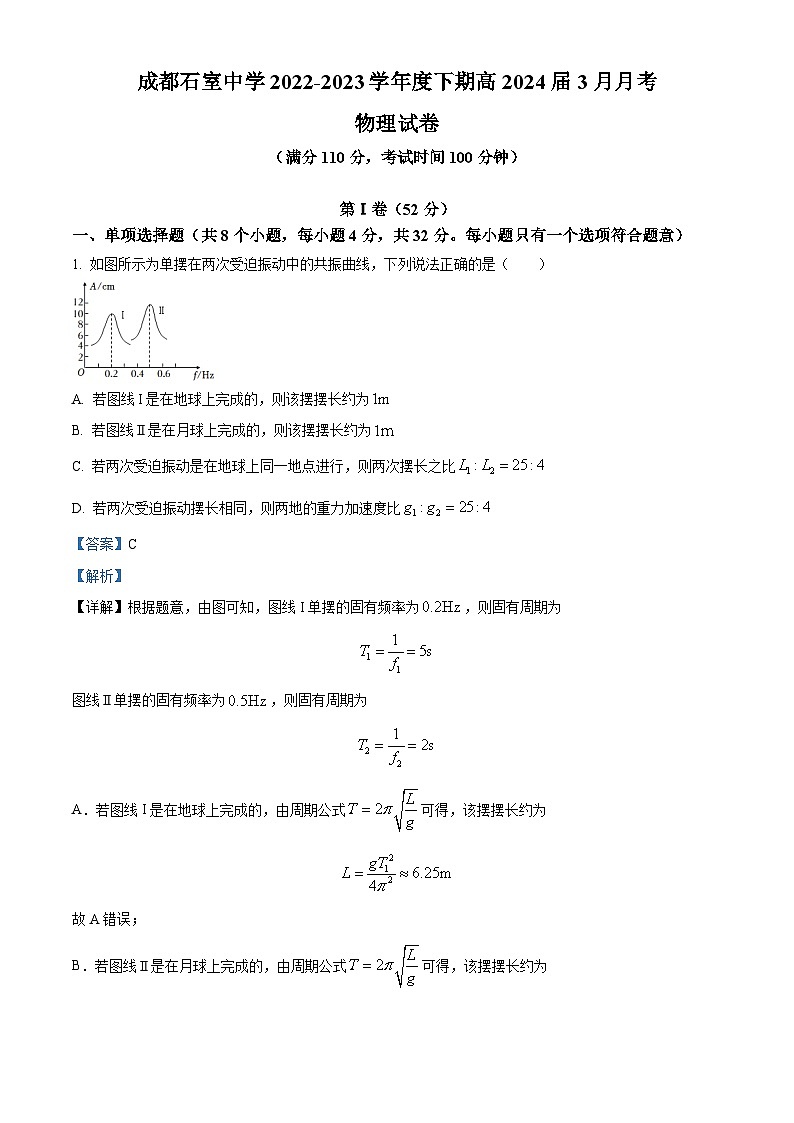 四川省成都市石室中学2022-2023学年高二物理下学期3月月考试题（Word版附解析）第1页
