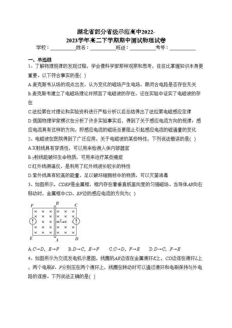 湖北省部分省级示范高中2022-2023学年高二下学期期中测试物理试卷（含答案）第1页
