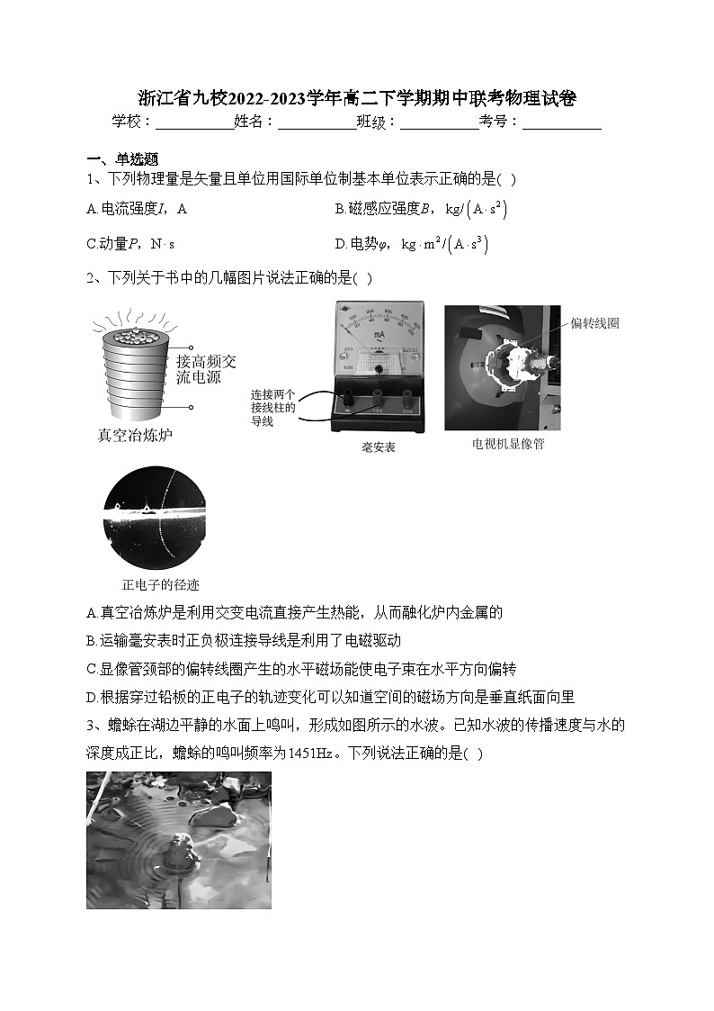 浙江省九校2022-2023学年高二下学期期中联考物理试卷（含答案）第1页